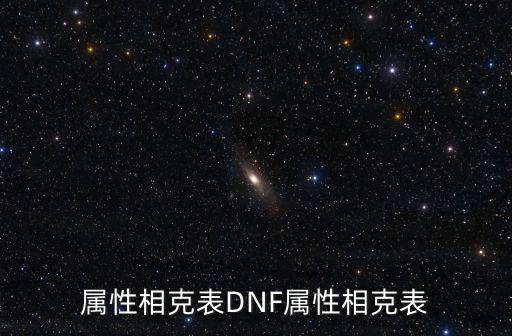 属性相克表DNF属性相克表