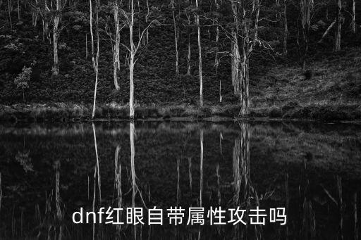 dnf红眼自带属性攻击吗