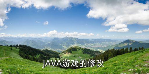 JAVA游戏的修改