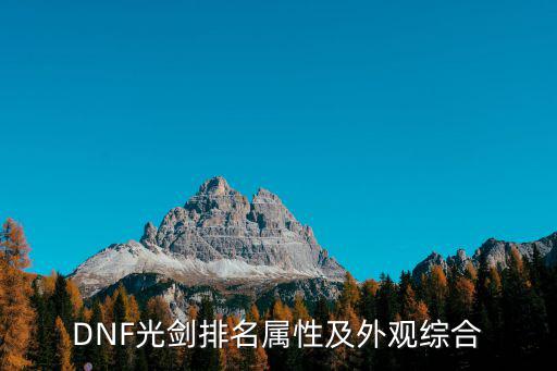 DNF光剑排名属性及外观综合