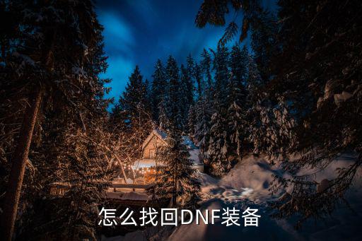 怎么找回DNF装备