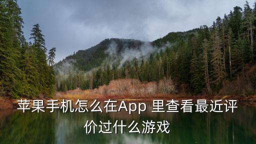 苹果手机怎么在App 里查看最近评价过什么游戏