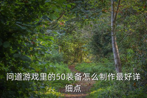 问道游戏里的50装备怎么制作最好详细点