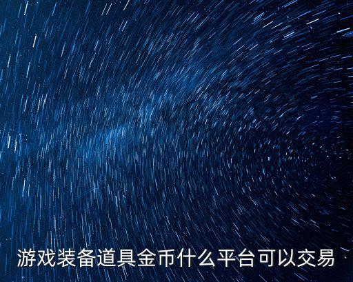 游戏装备道具金币什么平台可以交易