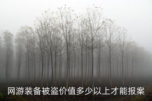 网游装备被盗价值多少以上才能报案