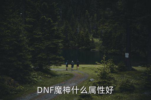 DNF魔神什么属性好