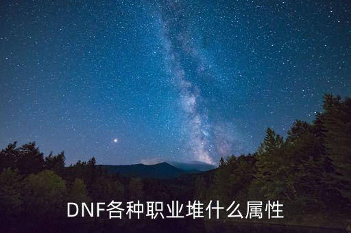 DNF各种职业堆什么属性