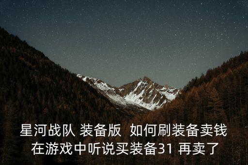 卖游戏装备如何赚钱的软件，可以装备卖钱的app网游