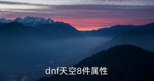 dnf时空副本什么属性好，dnf天空8件属性