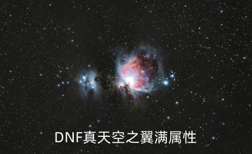 DNF真天空之翼满属性