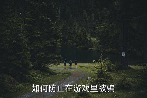 如何防止在游戏里被骗