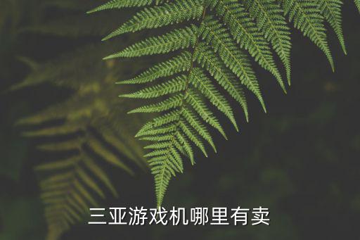 三亚游戏机哪里有卖