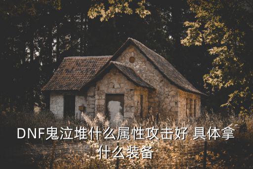 dnf鬼泣叠什么属性，DNF鬼泣堆什么属性攻击好 具体拿什么装备