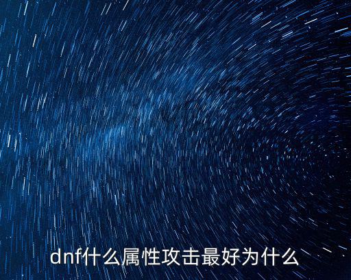 dnf武器什么属性技能，dnf创世武器属性