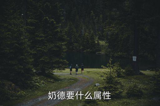 奶德要什么属性