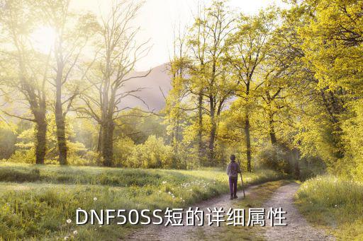 DNF50SS短的详细属性