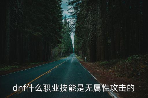 dnf技能无属性堆什么，红眼堆属强可以不有那些技能没有属性的