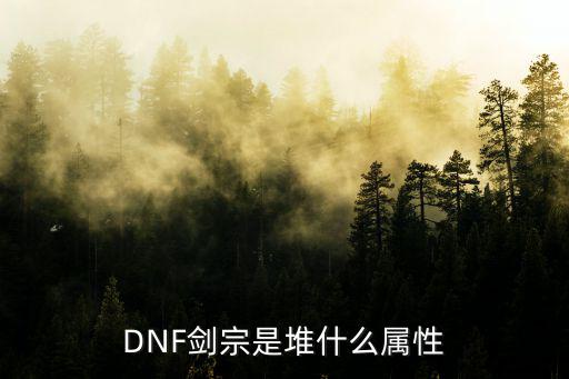 dnf剑宗主修什么属性，DNF剑宗是堆什么属性