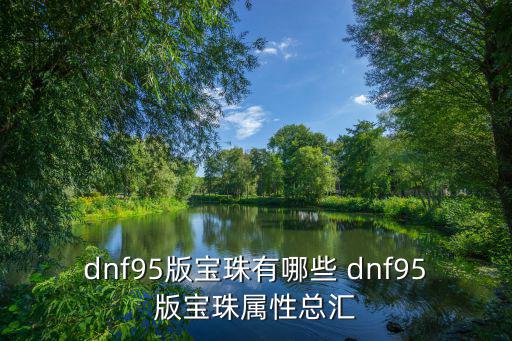 dnf95什么属性，DNF中的95武器苍穹幕落属性外观是怎样的