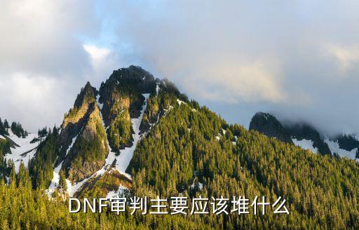 dnf审批吃什么属性，DNF审判主要应该堆什么