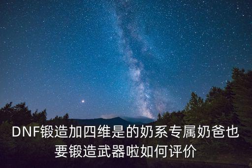 dnf武器锻造 什么属性，dnf锻造加什么