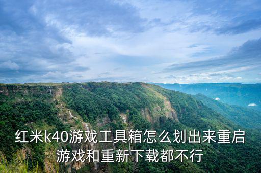 红米k40游戏工具箱怎么划出来重启游戏和重新下载都不行