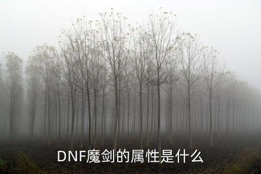 DNF魔剑的属性是什么