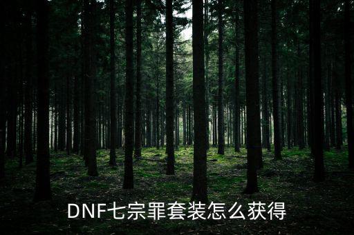 DNF七宗罪套装怎么获得