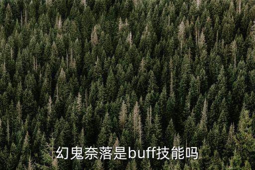 幻鬼奈落是buff技能吗