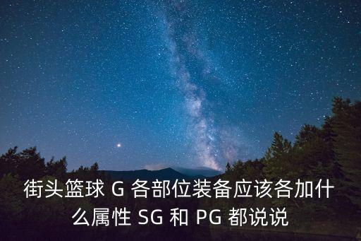 街头篮球 G 各部位装备应该各加什么属性 SG 和 PG 都说说