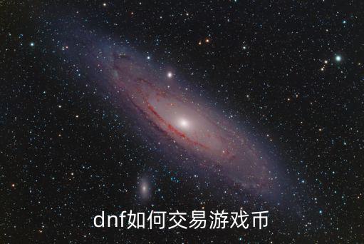 dnf如何交易游戏币