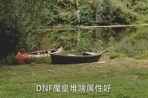 DNF魔皇堆啥属性好