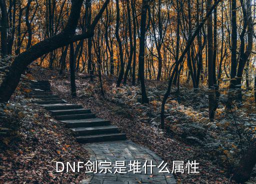 DNF剑宗是堆什么属性