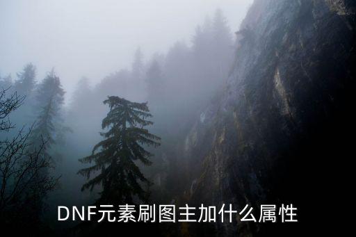 DNF元素刷图主加什么属性