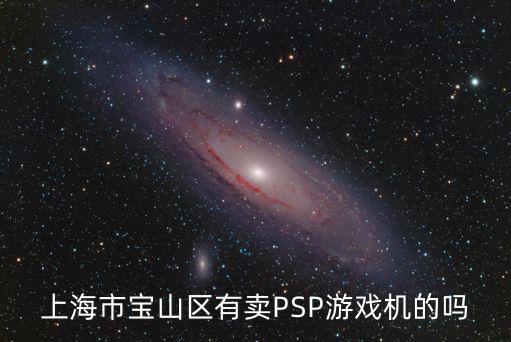 上海市宝山区有卖PSP游戏机的吗