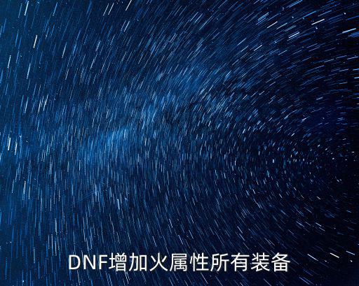 DNF增加火属性所有装备