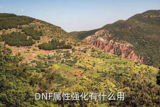 DNF属性强化有什么用