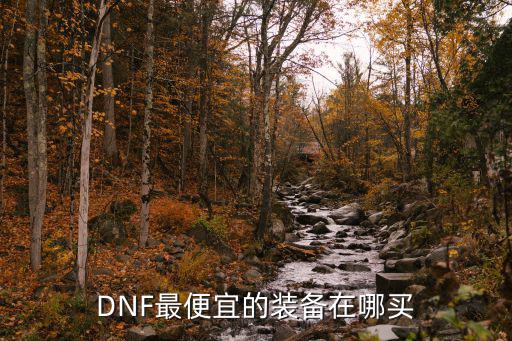 DNF最便宜的装备在哪买