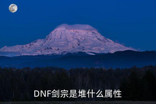 DNF剑宗是堆什么属性