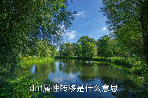 dnf属性转移是什么意思