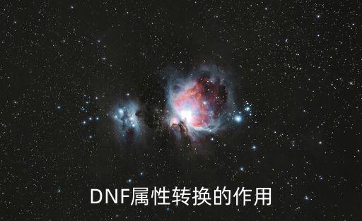 dnf属性转换是什么技能，DNF 各职业攻击类型转换适用技能分别是