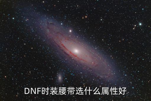 DNF时装腰带选什么属性好