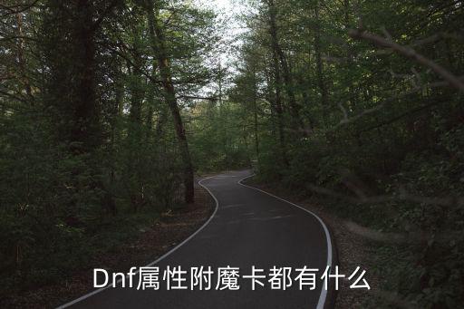 Dnf属性附魔卡都有什么