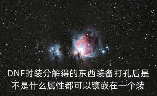 dnf个位置打孔什么属性，DNF装备开孔详细规则