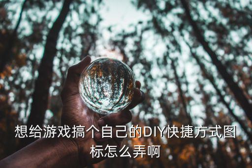 游戏装备图标是如何制作的，想给游戏搞个自己的DIY快捷方式图标怎么弄啊