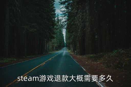 游戏装备注销退款多久到账，steam游戏退款大概需要多久