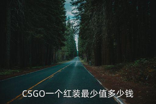 CSGO一个红装最少值多少钱