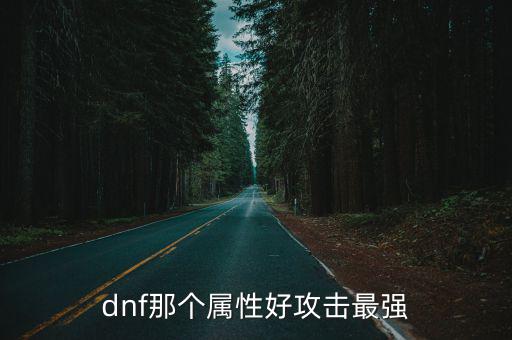 dnf那个属性好攻击最强