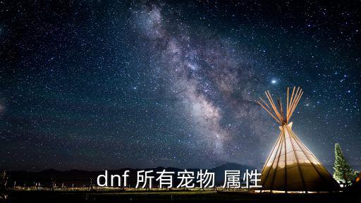 dnf 所有宠物 属性