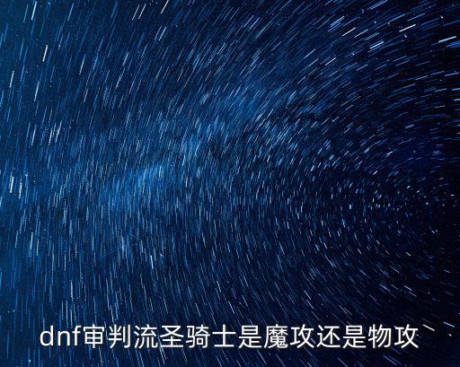 dnf审判流圣骑士是魔攻还是物攻